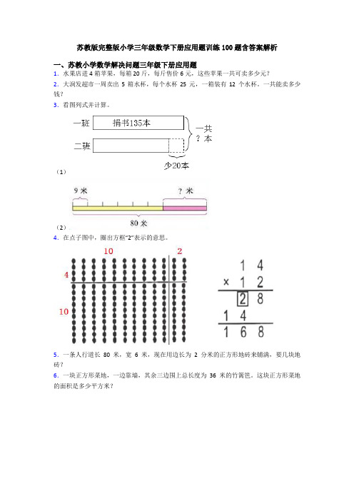 苏教版完整版小学三年级数学下册应用题训练100题含答案解析