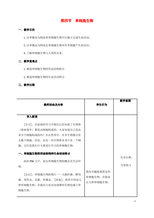 七年级生物上册 2.2.4 单细胞生物教案 (新版)新人教版