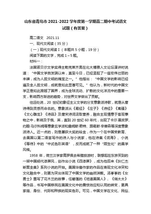 山东省青岛市2021-2022学年度第一学期高二期中考试语文试题（有答案）