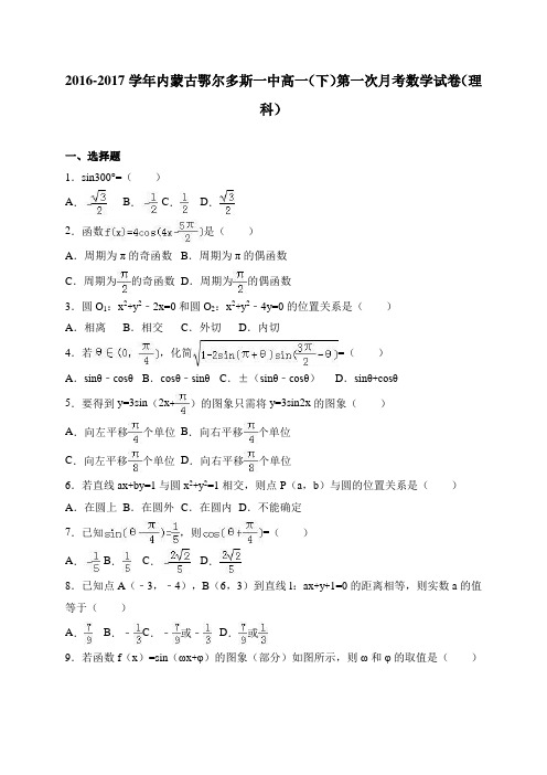 内蒙古鄂尔多斯一中2016-2017学年高一(下)第一次月考数学试卷 (理科)