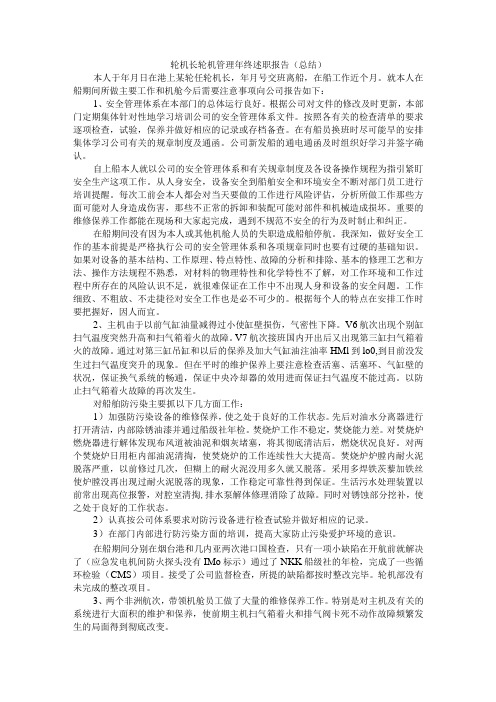 轮机长轮机管理年终述职报告(总结)