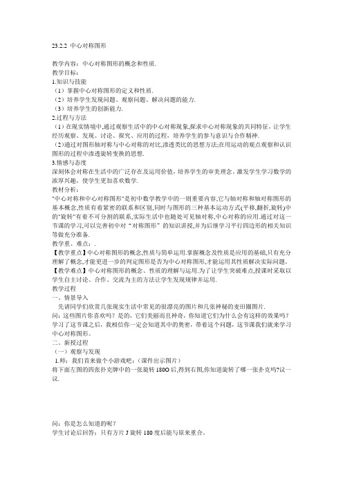优质教案23.2.2 中心对称图形