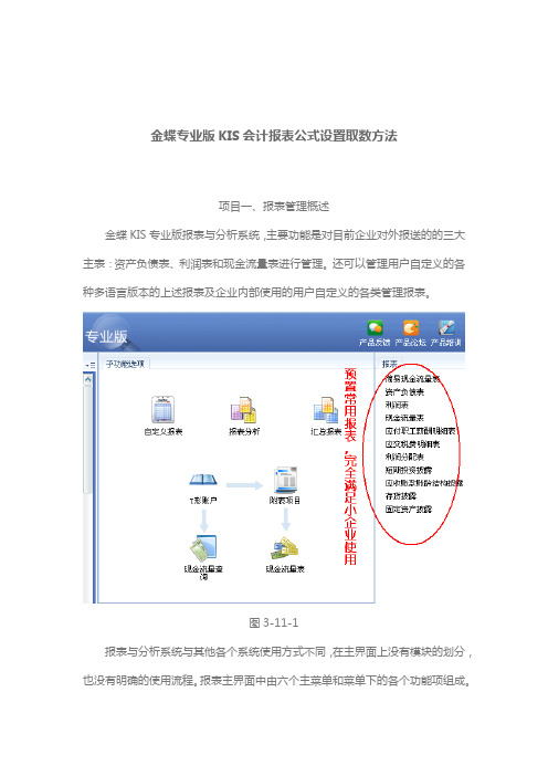 金蝶专业版KIS会计报表公式设置取数方法