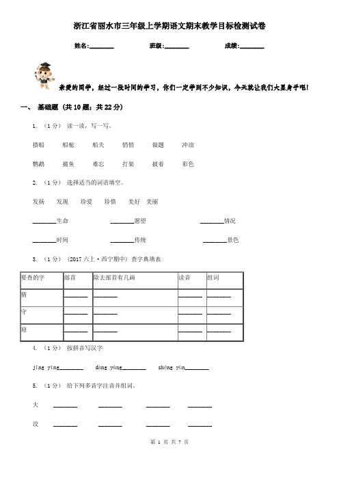 浙江省丽水市三年级上学期语文期末教学目标检测试卷