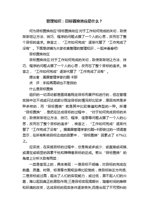 管理知识：目标置换效应是什么？