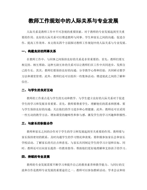 教师工作规划中的人际关系与专业发展