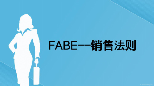 FABE销售法则销售培训课件