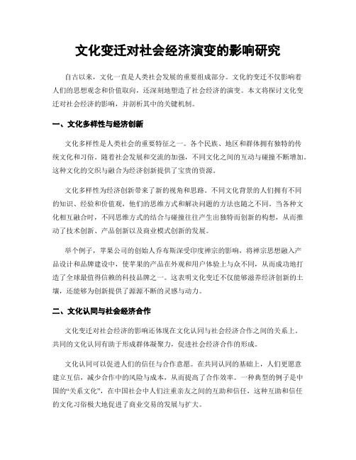 文化变迁对社会经济演变的影响研究