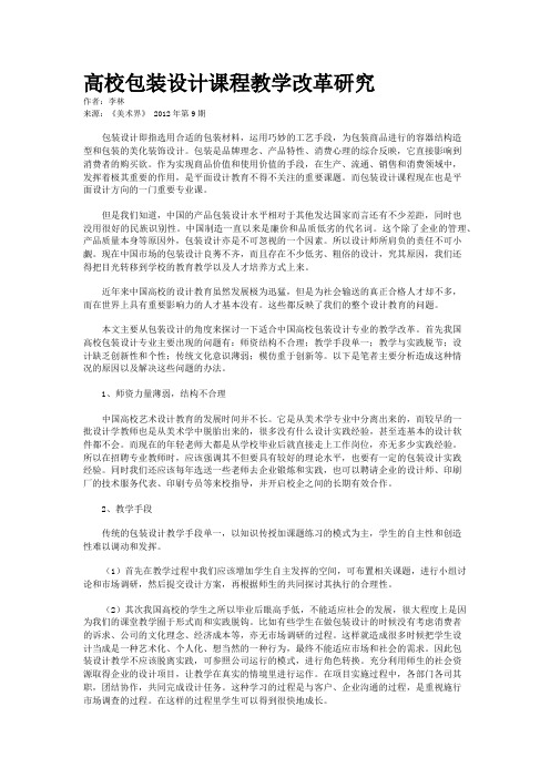 高校包装设计课程教学改革研究