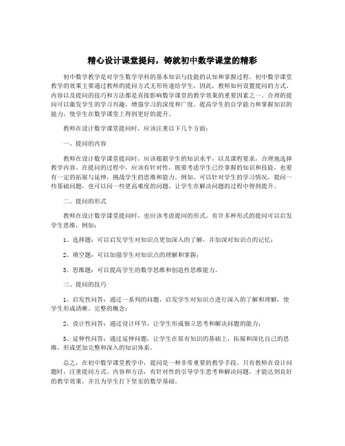 精心设计课堂提问,铸就初中数学课堂的精彩