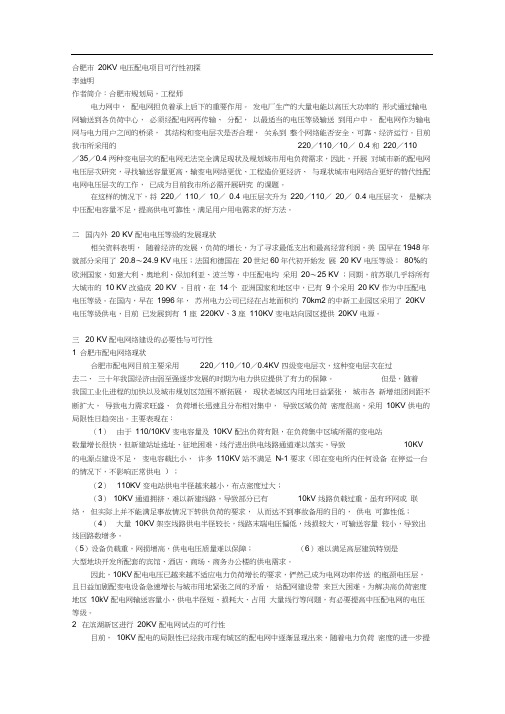 6合肥市20kv电压配电项目可行性初探doc-鸿业科技