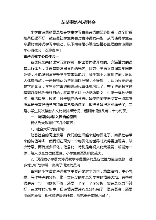 古诗词教学心得体会