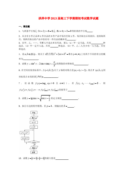 江苏省淮安市洪泽县2013届高三数学下学期期初考试苏教版