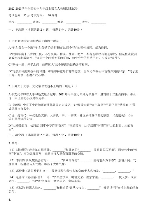 2022-2023学年全国初中九年级上语文人教版期末试卷(含答案解析)014906