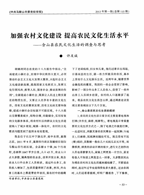 加强农村文化建设 提高农民文化生活水平——含山县农民文化生活的调查与思考