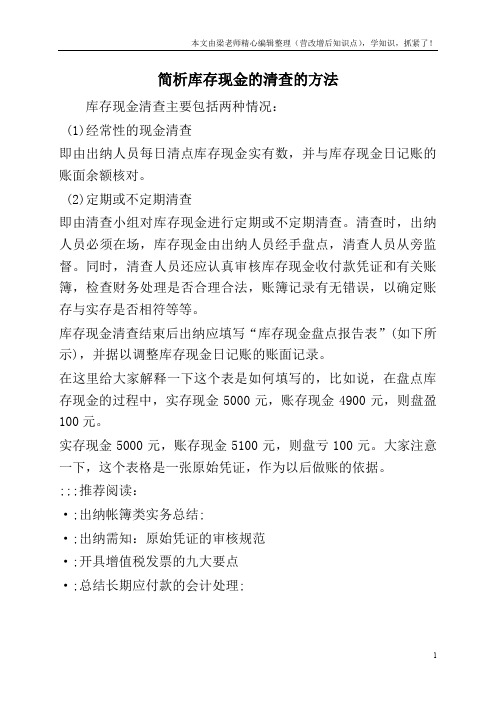 简析库存现金的清查的方法