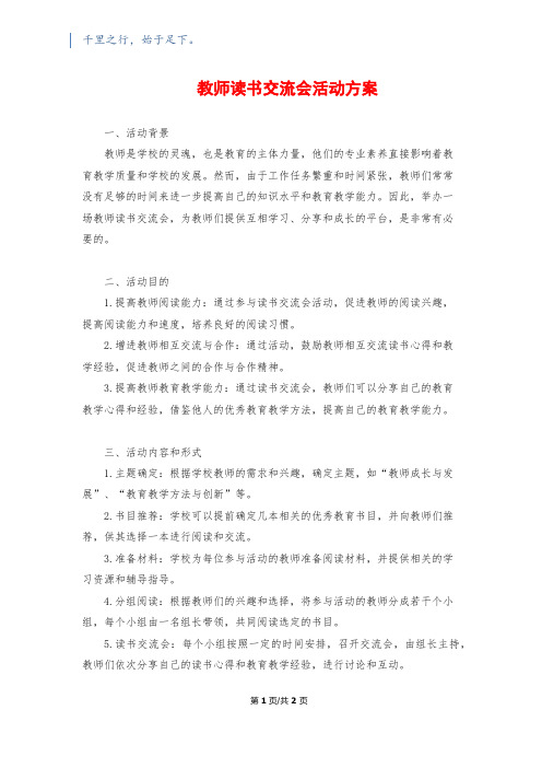 教师读书交流会活动方案