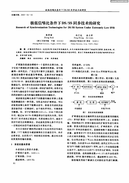 极低信噪比条件下DS／SS同步技术的研究