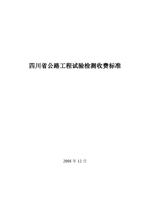 2008年四川地区公路项目工程试验检测收费规范标准