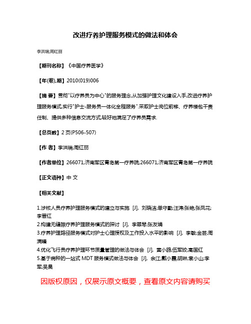 改进疗养护理服务模式的做法和体会