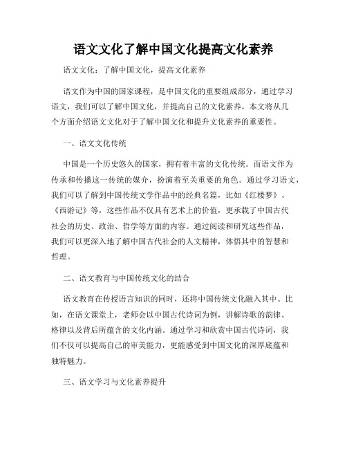 语文文化了解中国文化提高文化素养