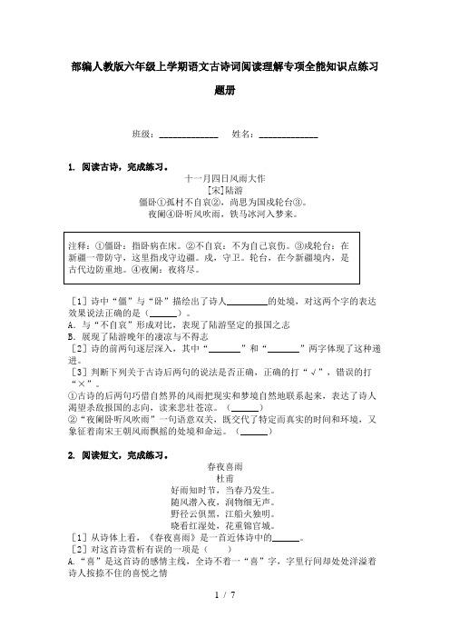 部编人教版六年级上学期语文古诗词阅读理解专项全能知识点练习题册