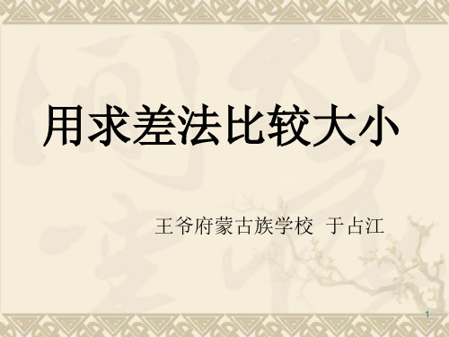 人教版七年级下册数学《阅读与思考 用求差法比较大小》 (2)