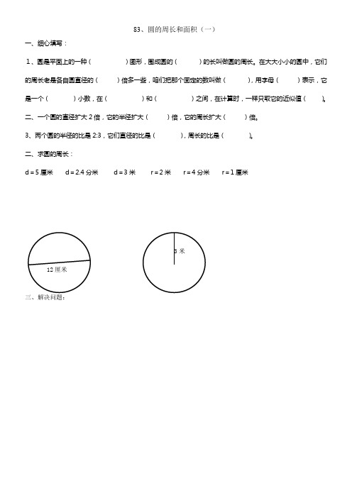 六年级数学圆的周长和面积练习题04228(供参考)