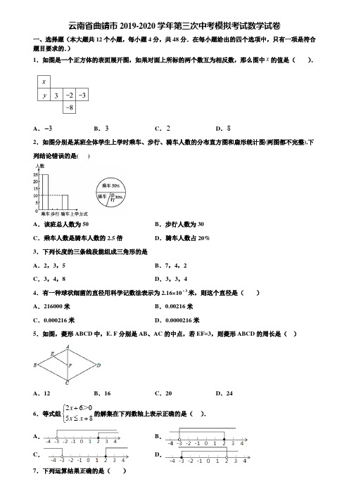 云南省曲靖市2019-2020学年第三次中考模拟考试数学试卷含解析