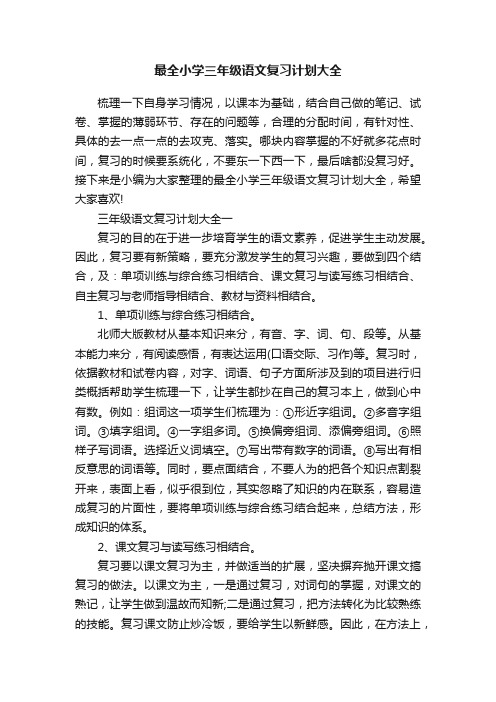 最全小学三年级语文复习计划大全