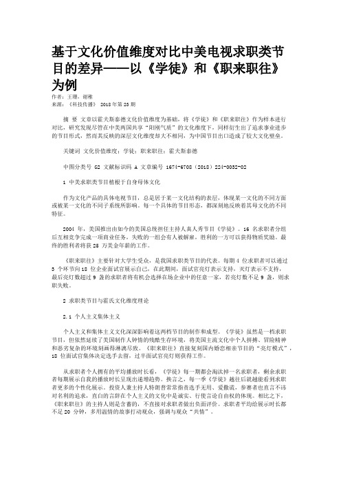 基于文化价值维度对比中美电视求职类节目的差异——以《学徒》和《职来职往》为例