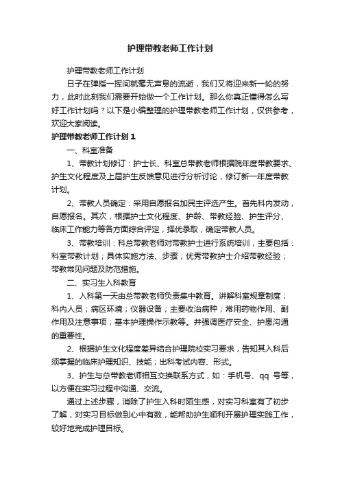 护理带教老师工作计划