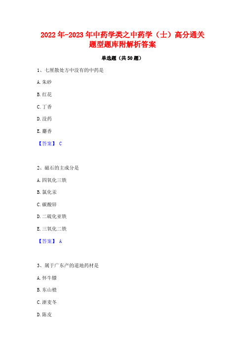 2022年-2023年中药学类之中药学(士)高分通关题型题库附解析答案