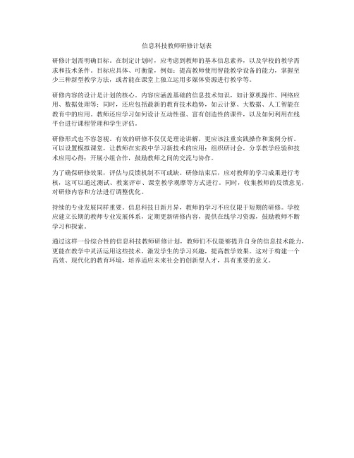 信息科技教师研修计划表