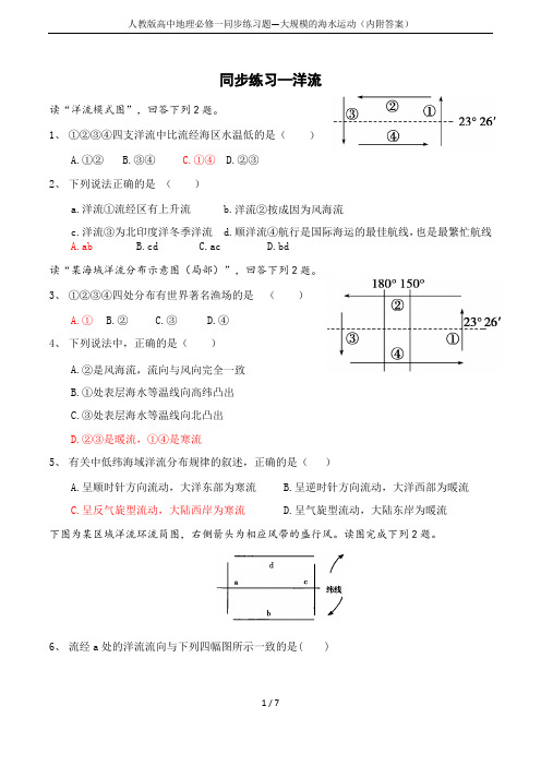 人教版高中地理必修一同步练习题—大规模的海水运动(内附答案)