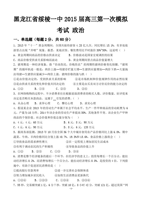 黑龙江省绥棱一中2015届高三第一次模拟考试 政治