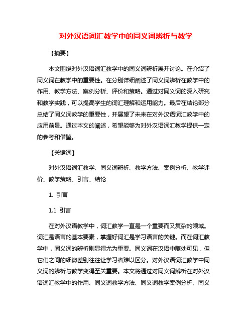 对外汉语词汇教学中的同义词辨析与教学