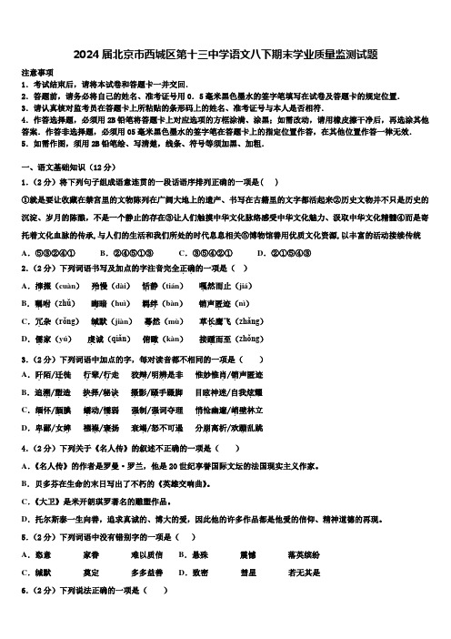 2024届北京市西城区第十三中学语文八下期末学业质量监测试题含解析