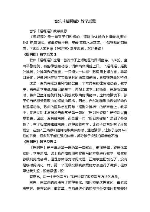 音乐《摇啊摇》教学反思