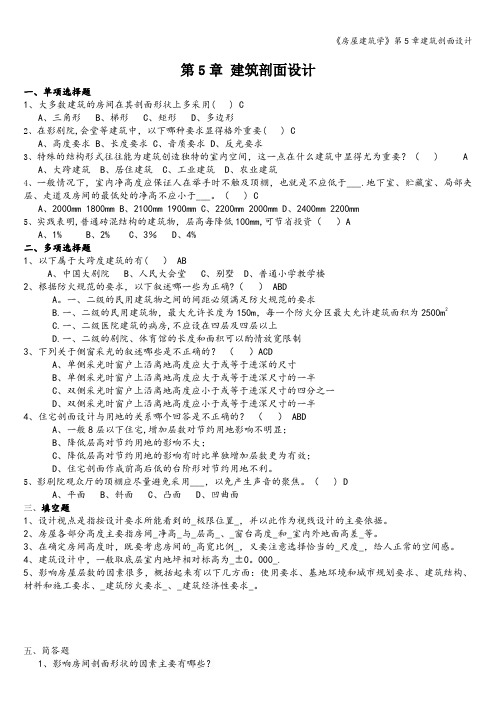 《房屋建筑学》第5章建筑剖面设计