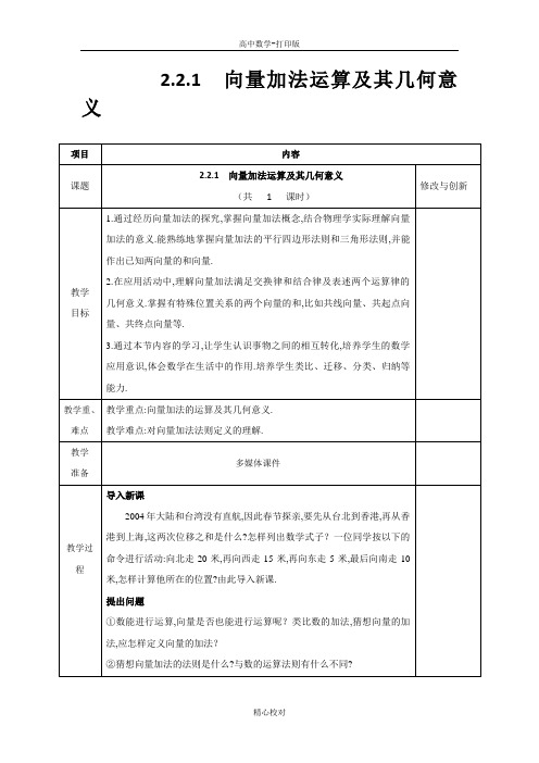 人教新课标版数学高一必修四教案 向量加法运算及其几何意义