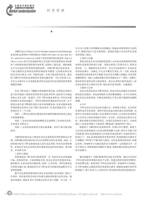 COBIT标准在IT外包业务风险管理中的应用