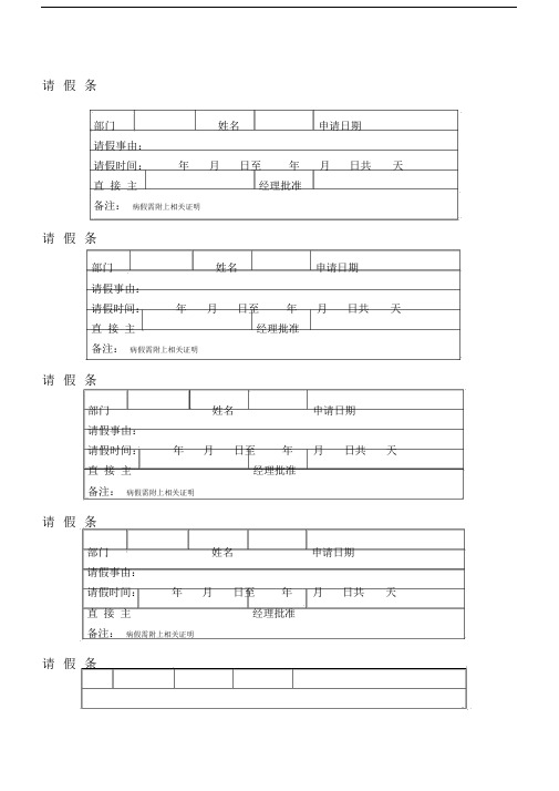 请假条实用表格.doc