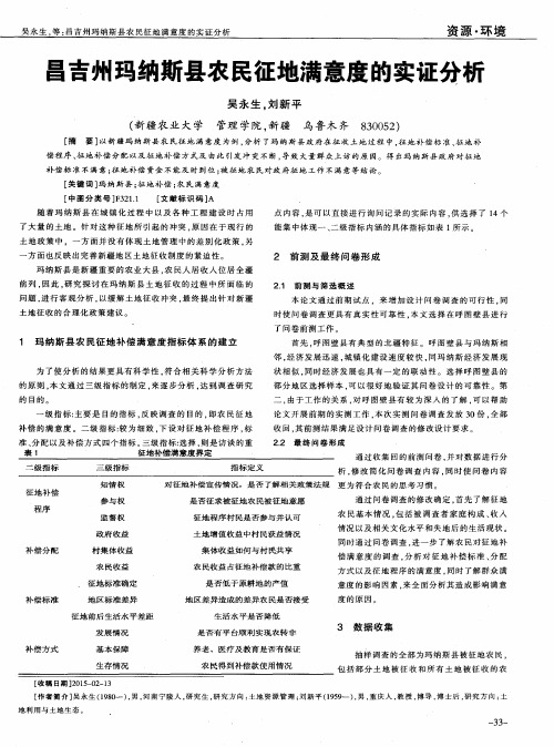 昌吉州玛纳斯县农民征地满意度的实证分析