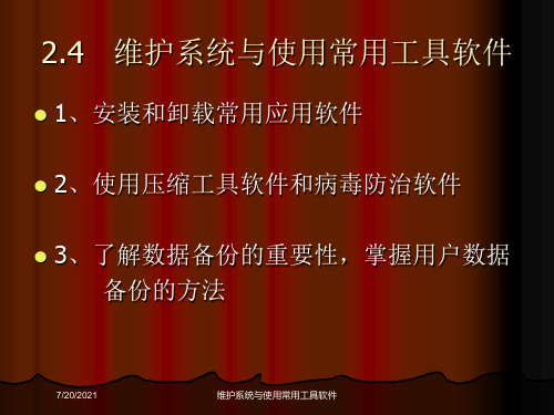维护系统与使用常用工具软件