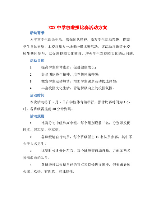 XXX中学啦啦操比赛活动方案