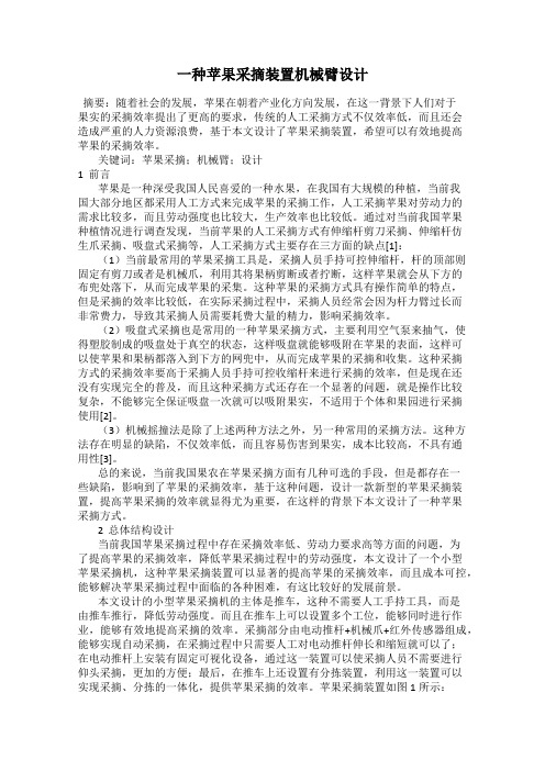 一种苹果采摘装置机械臂设计