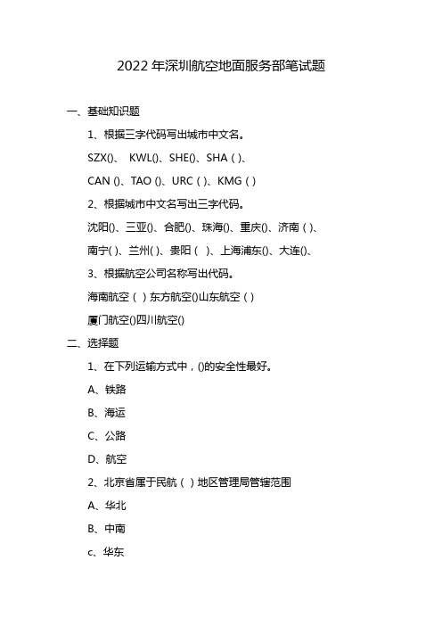 2022年深圳航空地面服务部笔试题