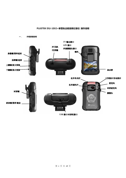 DSJ-1EX2 单警执法记录仪操作说明书