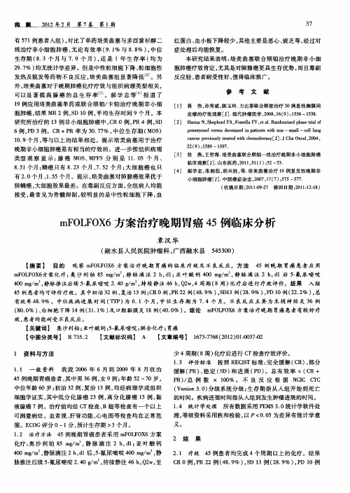 mFOLFOX6方案治疗晚期胃癌45例临床分析